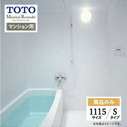 TOTO Mansion Remodel マンションリモデル WSシリーズ Sタイプ 1115サイズ マンション用 基本仕様 システムバス ユニットバス お風呂 リフォーム 無料見積り オプション対応 送料無料【商品のみ】