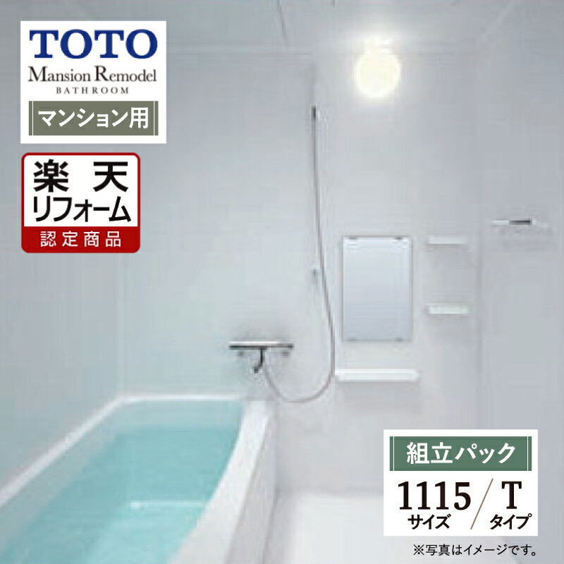 ご利用ガイド サイズ別 シリーズ一覧 商品名 TOTO Mansion Remodel( マンションリモデル) 　WSシリーズ　Lタイプ　マンション用 【組立パック （現場調査1回込み）】 サイズ 1115 基本プラン ●床：カラリ床 ●洗い場・バス兼用水栓：サーモスタット ●シャワー：スプレーシャワーS ●浴槽：FRPバス（ゴム栓仕様） ●壁柄：ベーシックグレード ベーシスホワイト（ツヤ消し） ●ドア：スッキリドア折戸 ●照明：半球形照明 1灯（LED） ●ふろふた：シャッターふた ●排水栓：ゴム栓（※追加オプションで、ワンプッシュ排水栓へ対応可能） ●カウンター：アクセントカウンター ●鏡・収納棚：角形ミラー（W303×H455）＋収納棚2段 ※ハンドグリップの後付けはできません。 ★カラー変更やオプションの追加も可能です。お見積りは無料です。お気軽にご連絡ください。 メーカー見積りをお持ちでしたら、すぐにお見積り対応いたします。 対応エリア 全国　※一部地域を除きます。詳しくは、お気軽にお問合せください。 メーカーへのお問い合わせ先 ●TOTOお客様相談室 TEL:0120-03-1010　受付時間 9：00〜17：00（夏期休暇、年末年始、所定休日等を除く） ●TOTO 公式HP・オンラインカタログから、商品の詳細情報をご覧になれます。 注意事項 メーカー都合による仕様変更・定価変更等の理由でページ情報が最新のものではない場合がございます。また、商品によって一部選択できないオプションもございます。工事費は首都圏の参考価格です。「ご利用ガイド」「ご注文からの流れ」をご確認のほどよろしくお願い致します。詳細は個別お見積りにてご案内致します。予めご了承くださいますようお願い致します。 【工事対応範囲】 お風呂・浴室・浴槽・ユニットバス・システムバス・バスルーム・ポリバス・キッチン・システムキッチン・一部交換・部分交換・IH・ガス・コンロ交換・トイレ・洗面化粧台・洗面台・洗面所、水回りのリフォーム・リノベーション・改修・交換。 ★専門スタッフによる無料相談・無料見積り承ります。お気軽にご相談ください。