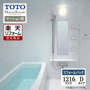 【楽天リフォーム認定商品】TOTO Mansion Remodel マンションリモデル WSシリーズ Dタイプ 1216サイズ マンション用 基本仕様 システム...