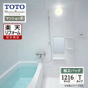 【楽天リフォーム認定商品】TOTO Mansion Remodel マンションリモデル WSシリーズ Tタイプ 1216サイズ マンション用 基本仕様 システムバス ユニットバス お風呂 リフォーム 無料見積り オプション対応 送料無料 現場調査1回込み【組立パック】