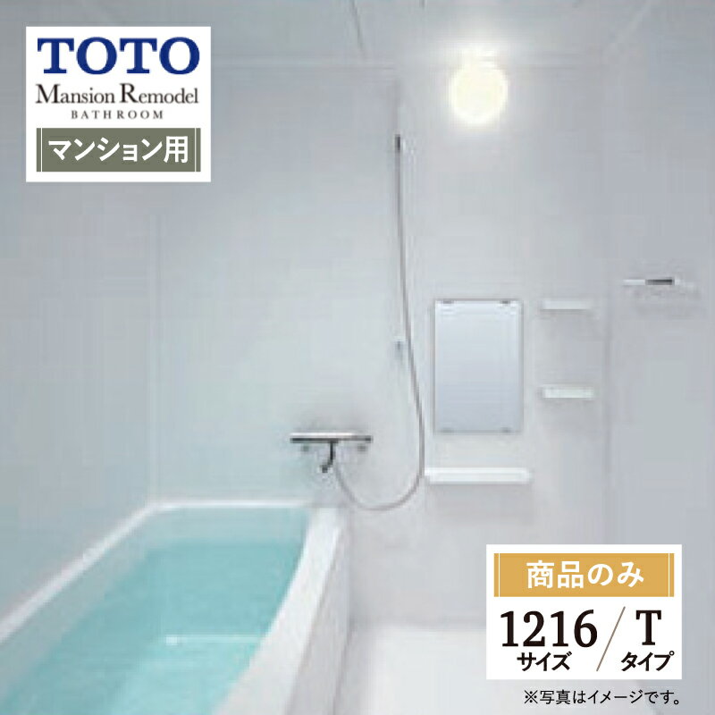 TOTO Mansion Remodel マンションリモデル WSシリーズ Tタイプ 1216サイズ マンション用 基本仕様 システムバス ユニットバス お風呂 リフォーム 無料見積り オプション対応 送料無料