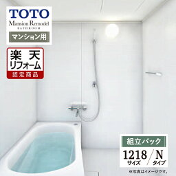 【楽天リフォーム認定商品】 TOTO トートー Mansion Remodel マンション リモデル バス システムバス ユニットバス お風呂 リフォーム ひろがる WTシリーズ WTV 1218 Nタイプ 現場調査1回込 無料見積り オプション対応 送料無料【組立パック】