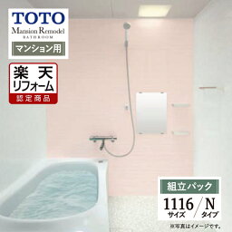 【楽天リフォーム認定商品】TOTO Mansion Remodel マンションリモデル 1116サイズ WYシリーズ Nタイプ マンション用 システムバス ユニットバス お風呂 リフォーム 現場調査1回込 無料見積り オプション対応 送料無料【組立パック】