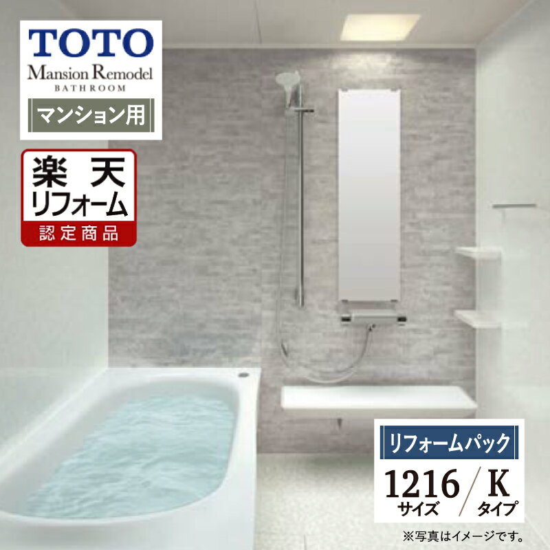 【楽天リフォーム認定商品】TOTO Mansion Remodel マンション リモデル システムバス ユニットバス お風呂 リフォーム 1216Aサイズ WYシリーズ Kタイプ 現場調査1回込み 無料見積り 工事費込 オプション対応 送料無料 【リフォームパック】