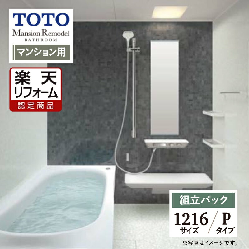 【楽天リフォーム認定商品】TOTO Mansion Remodel マンションリモデル 1216Aサイズ WYシリーズ Pタイプ マンション用 システムバス ユニットバス お風呂 リフォーム 無料見積り オプション対応 送料無料【組立パック】