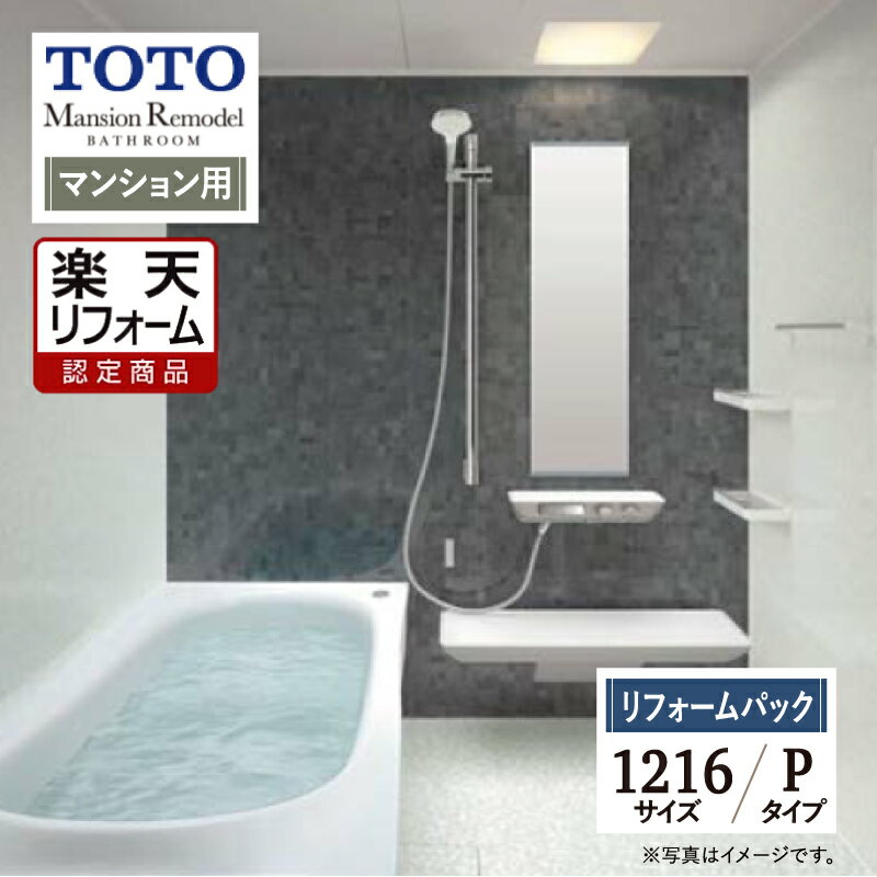 ご利用ガイド サイズ別 シリーズ一覧 商品名 TOTO Mansion Remodel ( トートー マンションリモデル ) WYシリーズ Pタイプ【リフォームパック（工事費込・保証2年・現場調査1回込）】【マンション用】 サイズ 1216A 基本プラン お掃除ラクラクほっカラリ床・コンフォートウェーブシャワー・魔法びん浴槽（JIS高断熱浴槽準拠）・お掃除ラクラク排水口（抗菌・防カビ仕様）・お掃除ラクラク鏡・ゆるリラ浴槽・2WAYタッチ水栓（カウンター一体型）・お掃除ラクラクカウンタータイプ。 ★カラー変更やオプションの追加も可能です。お見積りは無料です。お気軽にご連絡ください。 メーカー見積りをお持ちでしたら、すぐにお見積り対応いたします。 対応エリア 東京・神奈川・埼玉・千葉・・・全エリア 山梨県・静岡県・茨城県・・・一部地域 メーカーへのお問い合わせ先 ●TOTOお客様相談室 TEL:0120-03-1010　受付時間 9：00〜17：00（夏期休暇、年末年始、所定休日等を除く） ●TOTO 公式HP・オンラインカタログから、商品の詳細情報をご覧になれます。 注意事項 メーカー都合による仕様変更・定価変更等の理由でページ情報が最新のものではない場合がございます。また、商品によって一部選択できないオプションもございます。「ご利用ガイド」「ご注文からの流れ」をご確認のほどよろしくお願い致します。詳細は個別お見積りにてご案内致します。予めご了承くださいますようお願い致します。 【工事対応範囲】 お風呂・浴室・浴槽・ユニットバス・システムバス・バスルーム・ポリバス・キッチン・システムキッチン・一部交換・部分交換・IH・ガス・コンロ交換・トイレ・洗面化粧台・洗面台・洗面所、水回りのリフォーム・リノベーション・改修・交換。 ★専門スタッフによる無料相談・無料見積り承ります。お気軽にご相談ください。