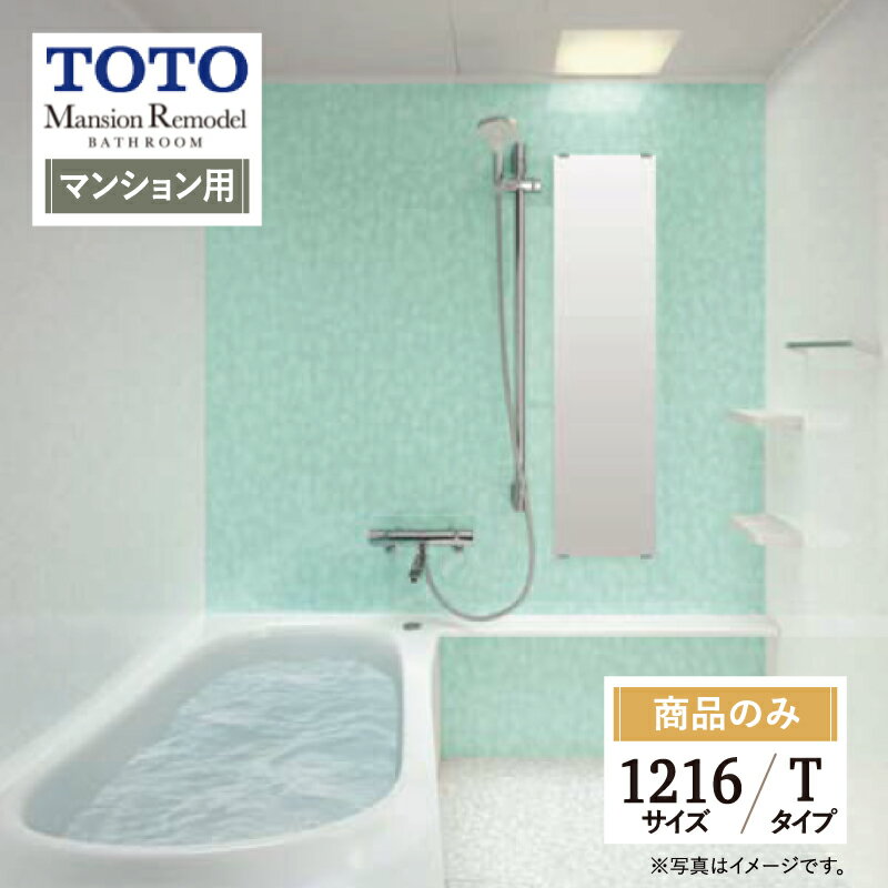 ご利用ガイド サイズ別 シリーズ一覧 商品名 TOTO Mansion Remodel ( トートー マンションリモデル ) WYシリーズ Tタイプ 【商品のみ】【マンション用】 サイズ 1216A 基本プラン お掃除ラクラクほっカラリ床・コンフォートウェーブシャワー・魔法びん浴槽・お掃除ラクラク排水口（抗菌・防カビ仕様）・お掃除ラクラク鏡・ゆるリラ浴槽・アーチハンドルサーモスタット・スリムカウンタータイプ。 ★カラー変更やオプションの追加も可能です。お見積りは無料です。お気軽にご連絡ください。 メーカー見積りをお持ちでしたら、すぐにお見積り対応いたします。 対応エリア 全国　※一部地域を除きます。詳しくは、お気軽にお問合せください。 メーカーへのお問い合わせ先 ●TOTOお客様相談室 TEL:0120-03-1010　受付時間 9：00〜17：00（夏期休暇、年末年始、所定休日等を除く） ●TOTO 公式HP・オンラインカタログから、商品の詳細情報をご覧になれます。 注意事項 【注文について】 メーカー都合による仕様変更・定価変更等の理由でページ情報が最新のものではない場合がございます。また、商品によって一部選択できないオプションもございます。 ユニットバス、キッチンの「商品のみ」をご購入の場合、お客様が手配された施工会社の「メーカー施工店認定番号」が必要となります。施工会社が認定番号を所有していない場合、ご購入にはなれません。「ご利用ガイド」「ご注文からの流れ」をご確認のほどよろしくお願い致します。 詳細は個別お見積りにてご案内致します。予めご了承くださいますようお願い致します。 【配送について】 商品は「業者便」（メーカー直送）でのお届けとなります。通常の「宅配便」とは扱いが異なりますため、時間指定はお受け出来ません。 業者便のため、｢荷降ろし」および「搬入」等のお手伝いはできません。車上渡しとなります。トラックの荷台上より お客様自身で荷降ろし、搬入を行って頂きます。 必ず荷受人（荷降ろし作業員）を手配しておいていただきますようお願い致します。「置き配」には対応しておりません。不在等により再配達となる場合は、別途再配達料および保管料等（5万円〜）が発生します。再配達費用などはご購入者様に負担していただきますのでご注意ください。 配送トラック（4T車）が横付けできる現場に限ります。トラックが軒先に横付け出来ない場合や、アーケード等でトラックが入れない（道路幅、人通りの多さなどで危険など）と判断した場合は、トラックの停車できる場所でのお渡しになります。 【お受け取りについて】 お荷受けの際、商品伝票の受領印欄にサインをする前に、梱包を解き、商品に傷・汚れ・欠品等の不具合がないか必ず配送ドライバーと一緒に検品してください。 万が一不具合があった場合はその場ですぐにご連絡ください。 商品伝票の受領印欄にサインをした後でご連絡をいただきましても、不具合発生の時期が不明確となるため、対応することができません。 ※受領印欄にサインをした後で不具合のご連絡をいただいた場合は、有償での対応となります。 必ずお荷受け時点での商品確認をお願い致します。 納品日と施工日が異なる場合などは特にご注意ください。 【工事対応範囲】 お風呂・浴室・浴槽・ユニットバス・システムバス・バスルーム・ポリバス・キッチン・システムキッチン・一部交換・部分交換・IH・ガス・コンロ交換・トイレ・洗面化粧台・洗面台・洗面所、水回りのリフォーム・リノベーション・改修・交換。 ★専門スタッフによる無料相談・無料見積り承ります。お気軽にご相談ください。