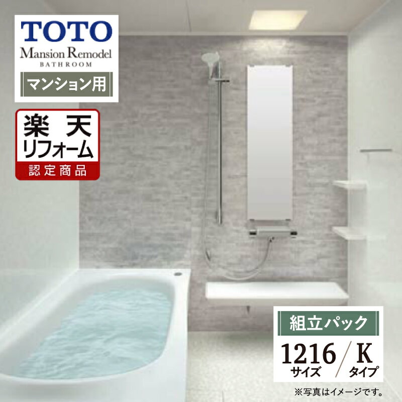 【楽天リフォーム認定商品】TOTO Mansion Remodel マンション リモデル システムバス ユニットバス お風呂 リフォーム 1216サイズ WYシリーズ Kタイプ 無料見積り オプション対応 送料無料 【組立パック】