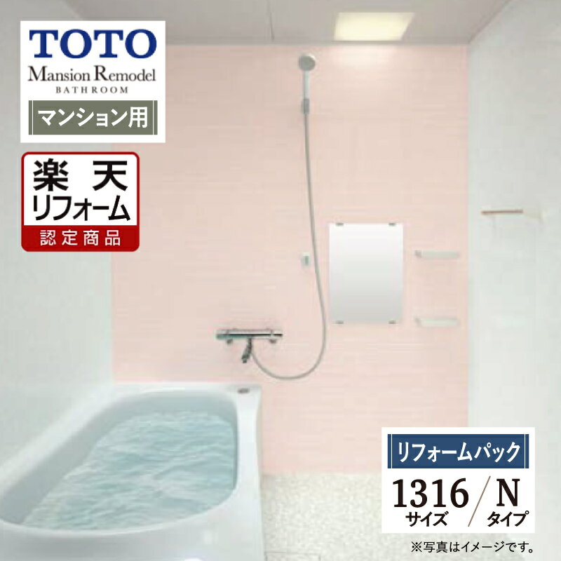 【楽天リフォーム認定商品】TOTO Mansion Remodel マンションリモデル 1316Aサイズ WYシリーズ Nタイプ マンション用 システムバス ユニットバス お風呂 リフォーム 保証込 現場調査1回込 無料見積り 工事費込 オプション対応 送料無料【リフォームパック】