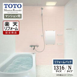 【楽天リフォーム認定商品】TOTO Mansion Remodel マンションリモデル 1316Aサイズ WYシリーズ Nタイプ マンション用 システムバス ユニットバス お風呂 リフォーム 保証込 現場調査1回込 無料見積り 工事費込 オプション対応 送料無料【リフォームパック】