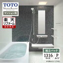 【楽天リフォーム認定商品】TOTO Mansion Remodel マンションリモデル 1316Aサイズ WYシリーズ Pタイプ マンション用 システムバス ユニットバス お風呂 リフォーム 現場調査1回込 無料見積り オプション対応 送料無料【組立パック】