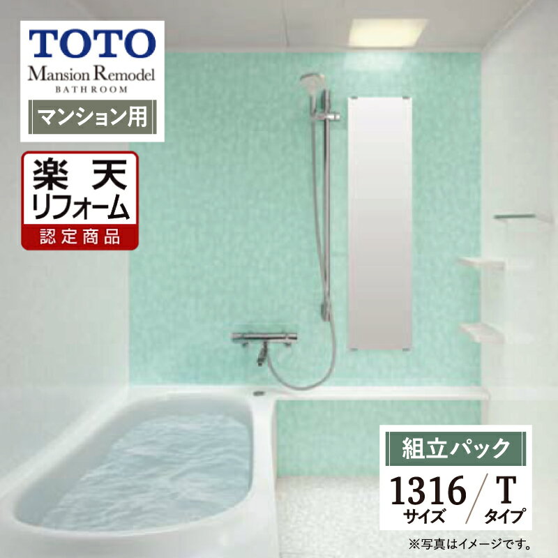 ご利用ガイド サイズ別 シリーズ一覧 商品名 TOTO Mansion Remodel ( トートー マンションリモデル ) WYシリーズ Tタイプ【組立パック（現場調査1回込）】【マンション用】 サイズ 1316A 基本プラン お掃除ラクラクほっカラリ床・コンフォートウェーブシャワー・魔法びん浴槽・お掃除ラクラク排水口（抗菌・防カビ仕様）・お掃除ラクラク鏡・ゆるリラ浴槽・アーチハンドルサーモスタット・スリムカウンタータイプ。 ★カラー変更やオプションの追加も可能です。お見積りは無料です。お気軽にご連絡ください。 メーカー見積りをお持ちでしたら、すぐにお見積り対応いたします。 対応エリア 全国　※一部地域を除きます。詳しくは、お気軽にお問合せください。 メーカーへのお問い合わせ先 ●TOTOお客様相談室 TEL:0120-03-1010　受付時間 9：00〜17：00（夏期休暇、年末年始、所定休日等を除く） ●TOTO 公式HP・オンラインカタログから、商品の詳細情報をご覧になれます。 注意事項 メーカー都合による仕様変更・定価変更等の理由でページ情報が最新のものではない場合がございます。また、商品によって一部選択できないオプションもございます。工事費は首都圏の参考価格です。「ご利用ガイド」「ご注文からの流れ」をご確認のほどよろしくお願い致します。詳細は個別お見積りにてご案内致します。予めご了承くださいますようお願い致します。 【工事対応範囲】 お風呂・浴室・浴槽・ユニットバス・システムバス・バスルーム・ポリバス・キッチン・システムキッチン・一部交換・部分交換・IH・ガス・コンロ交換・トイレ・洗面化粧台・洗面台・洗面所、水回りのリフォーム・リノベーション・改修・交換。 ★専門スタッフによる無料相談・無料見積り承ります。お気軽にご相談ください。