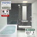 【楽天リフォーム認定商品】TOTO Mansion Remodel マンションリモデル 1317サイズ WYシリーズ Pタイプ マンション用 システムバス ユニットバス お風呂 リフォーム 現場調査1回込 無料見積り オプション対応 送料無料【組立パック】