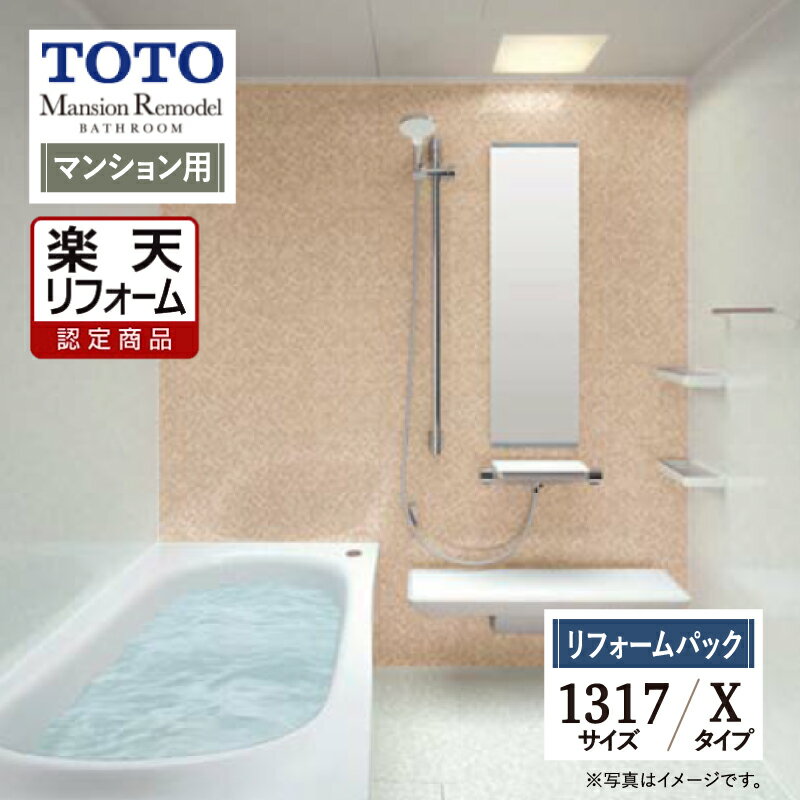 ご利用ガイド サイズ別 シリーズ一覧 商品名 TOTO Mansion Remodel ( トートー マンションリモデル ) WYシリーズ Xタイプ【リフォームパック（工事費込・保証2年・現場調査1回込）】【マンション用】 サイズ 1317 基本プラン お掃除ラクラクほっカラリ床・コンフォートウェーブシャワー・魔法びん浴槽・お掃除ラクラク排水口（抗菌・防カビ仕様）・お掃除ラクラク鏡・ゆるリラ浴槽・スッキリ棚水栓（棚W300）・お掃除ラクラクカウンタータイプ。 ★カラー変更やオプションの追加も可能です。お見積りは無料です。お気軽にご連絡ください。 メーカー見積りをお持ちでしたら、すぐにお見積り対応いたします。 対応エリア 東京・神奈川・埼玉・千葉・・・全エリア 山梨県・静岡県・茨城県・・・一部地域 メーカーへのお問い合わせ先 ●TOTOお客様相談室 TEL:0120-03-1010　受付時間 9：00〜17：00（夏期休暇、年末年始、所定休日等を除く） ●TOTO 公式HP・オンラインカタログから、商品の詳細情報をご覧になれます。 注意事項 メーカー都合による仕様変更・定価変更等の理由でページ情報が最新のものではない場合がございます。また、商品によって一部選択できないオプションもございます。「ご利用ガイド」「ご注文からの流れ」をご確認のほどよろしくお願い致します。詳細は個別お見積りにてご案内致します。予めご了承くださいますようお願い致します。 【工事対応範囲】 お風呂・浴室・浴槽・ユニットバス・システムバス・バスルーム・ポリバス・キッチン・システムキッチン・一部交換・部分交換・IH・ガス・コンロ交換・トイレ・洗面化粧台・洗面台・洗面所、水回りのリフォーム・リノベーション・改修・交換。 ★専門スタッフによる無料相談・無料見積り承ります。お気軽にご相談ください。