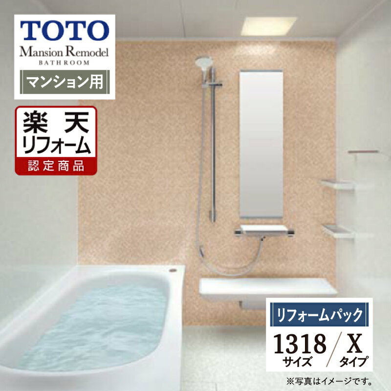 ご利用ガイド サイズ別 シリーズ一覧 商品名 TOTO Mansion Remodel ( トートー マンションリモデル ) WYシリーズ Xタイプ【リフォームパック（工事費込・保証2年・現場調査1回込）】【マンション用】 サイズ 1318 基本プラン お掃除ラクラクほっカラリ床・コンフォートウェーブシャワー・魔法びん浴槽・お掃除ラクラク排水口（抗菌・防カビ仕様）・お掃除ラクラク鏡・ゆるリラ浴槽・スッキリ棚水栓（棚W300）・お掃除ラクラクカウンタータイプ。 ★カラー変更やオプションの追加も可能です。お見積りは無料です。お気軽にご連絡ください。 メーカー見積りをお持ちでしたら、すぐにお見積り対応いたします。 対応エリア 東京・神奈川・埼玉・千葉・・・全エリア 山梨県・静岡県・茨城県・・・一部地域 メーカーへのお問い合わせ先 ●TOTOお客様相談室 TEL:0120-03-1010　受付時間 9：00〜17：00（夏期休暇、年末年始、所定休日等を除く） ●TOTO 公式HP・オンラインカタログから、商品の詳細情報をご覧になれます。 注意事項 メーカー都合による仕様変更・定価変更等の理由でページ情報が最新のものではない場合がございます。また、商品によって一部選択できないオプションもございます。「ご利用ガイド」「ご注文からの流れ」をご確認のほどよろしくお願い致します。詳細は個別お見積りにてご案内致します。予めご了承くださいますようお願い致します。 【工事対応範囲】 お風呂・浴室・浴槽・ユニットバス・システムバス・バスルーム・ポリバス・キッチン・システムキッチン・一部交換・部分交換・IH・ガス・コンロ交換・トイレ・洗面化粧台・洗面台・洗面所、水回りのリフォーム・リノベーション・改修・交換。 ★専門スタッフによる無料相談・無料見積り承ります。お気軽にご相談ください。