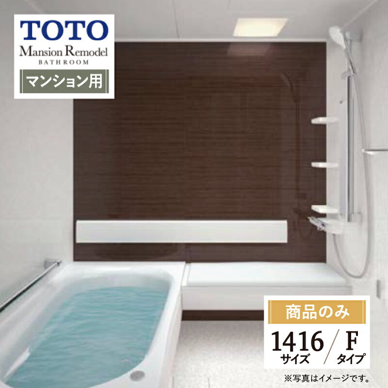 TOTO Mansion Remodel マンションリモデル マンション用 基本仕様 1416サイズ WYシリーズ Fタイプ システムバス ユニットバス お風呂 リフォーム 見積り 無料相談 オプション対応 送料無料【商品のみ】