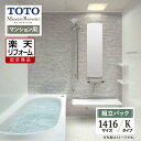 【楽天リフォーム認定商品】TOTO Mansion Remodel マンション リモデル システムバス ユニットバス お風呂 リフォーム 1416サイズ WYシリーズ Kタイプ 無料見積り オプション対応 送料無料 【組立パック】(4)