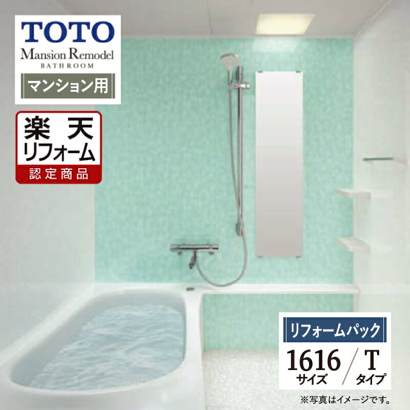 ご利用ガイド サイズ別 シリーズ一覧 商品名 TOTO Mansion Remodel ( トートー マンションリモデル ) WYシリーズ Tタイプ【リフォームパック（工事費込・保証2年・現場調査1回込）】【マンション用】 サイズ 1616 基本プラン お掃除ラクラクほっカラリ床・コンフォートウェーブシャワー・魔法びん浴槽・お掃除ラクラク排水口（抗菌・防カビ仕様）・お掃除ラクラク鏡・ゆるリラ浴槽・アーチハンドルサーモスタット・スリムカウンタータイプ。 ★カラー変更やオプションの追加も可能です。お見積りは無料です。お気軽にご連絡ください。 メーカー見積りをお持ちでしたら、すぐにお見積り対応いたします。 対応エリア 東京・神奈川・埼玉・千葉・・・全エリア 山梨県・静岡県・茨城県・・・一部地域 メーカーへのお問い合わせ先 ●TOTOお客様相談室 TEL:0120-03-1010　受付時間 9：00〜17：00（夏期休暇、年末年始、所定休日等を除く） ●TOTO 公式HP・オンラインカタログから、商品の詳細情報をご覧になれます。 注意事項 メーカー都合による仕様変更・定価変更等の理由でページ情報が最新のものではない場合がございます。また、商品によって一部選択できないオプションもございます。「ご利用ガイド」「ご注文からの流れ」をご確認のほどよろしくお願い致します。詳細は個別お見積りにてご案内致します。予めご了承くださいますようお願い致します。 【工事対応範囲】 お風呂・浴室・浴槽・ユニットバス・システムバス・バスルーム・ポリバス・キッチン・システムキッチン・一部交換・部分交換・IH・ガス・コンロ交換・トイレ・洗面化粧台・洗面台・洗面所、水回りのリフォーム・リノベーション・改修・交換。 ★専門スタッフによる無料相談・無料見積り承ります。お気軽にご相談ください。