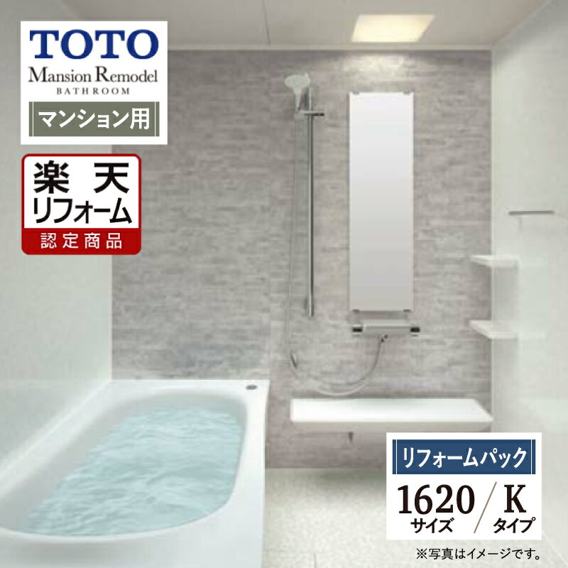 【楽天リフォーム認定商品】TOTO Mansion Remodel マンションリモデル 1620サイズ WYシリーズ Kタイプ マンション用 システムバス ユニットバス お風呂 リフォーム 保証込 現場調査1回込 無料見積り 工事費込 オプション対応 送料無料【リフォームパック】