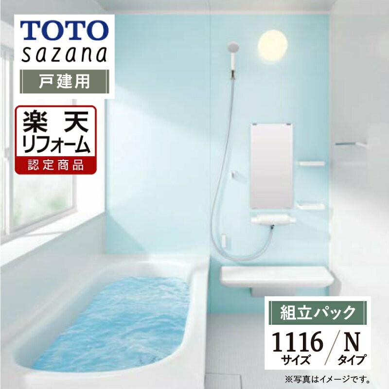 【楽天リフォーム認定商品】 TOTO sazana サザナ 戸建用 1116サイズ Nタイプ 現場調査1回込み システムバス ユニットバス お風呂 リフォーム 水回り 無料見積り オプション対応 送料無料 【組立パック】