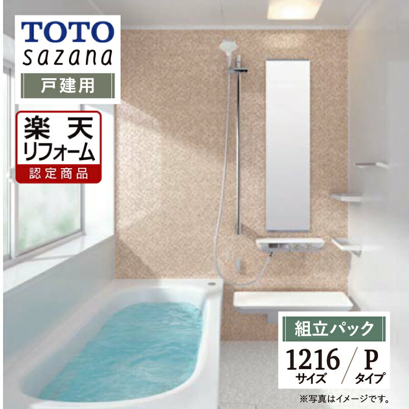 【楽天リフォーム認定商品】 TOTO sazana サザナ 戸建用 1216サイズ Pタイプ 現場調査1回込み システムバス ユニットバス お風呂 リフォーム 水回り 無料見積り オプション対応 送料無料 【組立パック】