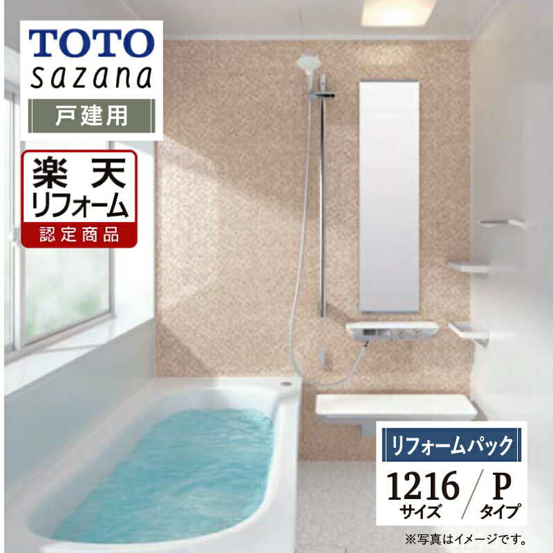 【楽天リフォーム認定商品】 TOTO sazana サザナ 戸建用 1216サイズ Pタイプ 現場調査1回込み システムバス ユニットバス お風呂 リフォーム 水回り 無料見積り オプション対応 送料無料 【リフォームパック】