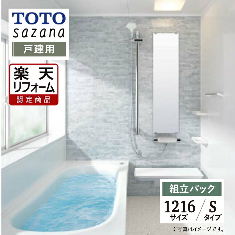 【楽天リフォーム認定商品】 TOTO sazana サザナ 戸建用 1216サイズ Sタイプ 現場調査1回込み システムバス ユニットバス お風呂 リフォーム 水回り 無料見積り オプション対応 送料無料 【組立パック】