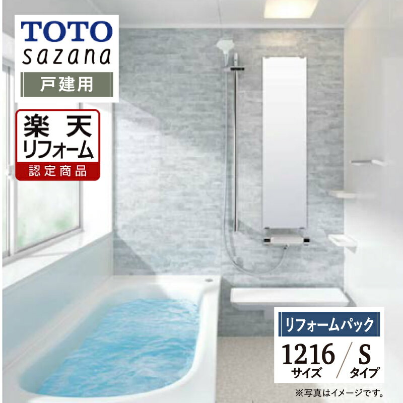 【楽天リフォーム認定商品】 TOTO sazana サザナ 戸建用 1216サイズ Sタイプ システムバス ユニットバス お風呂 リフォーム 水回り 無料見積 オプション対応 保証込 送料無料 現場調査1回込 工事費込【リフォームパック】