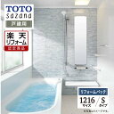 【楽天リフォーム認定商品】 TOTO sazana サザナ 戸建用 1216サイズ Sタイプ システムバス ユニットバス お風呂 リフォーム 水回り 無料見積 オプション対応 保証込 送料無料 現場調査1回込 工事費込【リフォームパック】