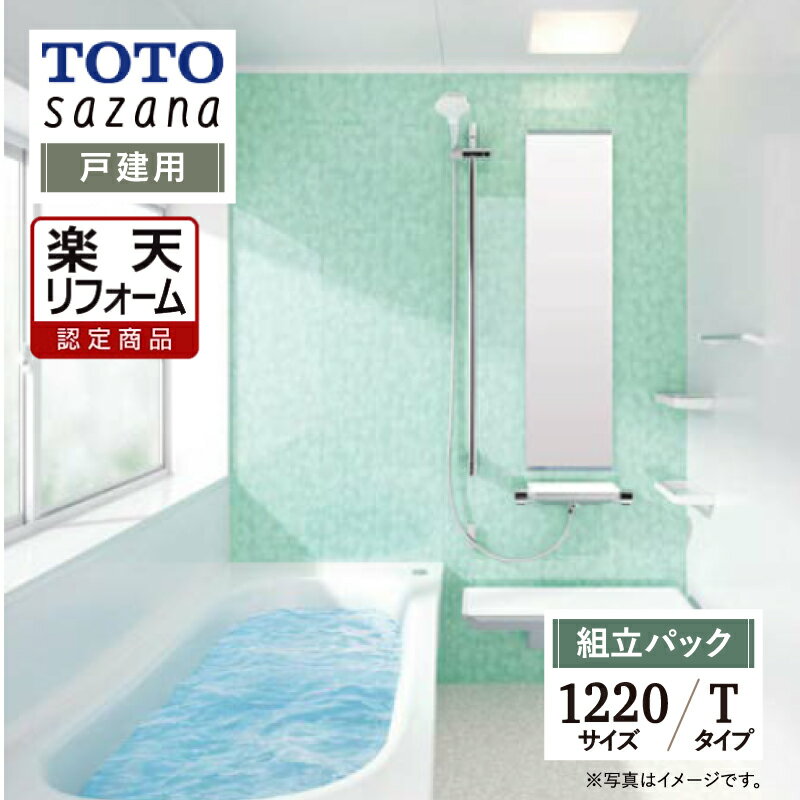 【楽天リフォーム認定商品】 TOTO sazana サザナ 戸建用 1220サイズ Tタイプ 現場調査1回込み システムバス ユニットバス お風呂 リフォーム 水回り 無料見積り オプション対応 送料無料 【組立パック】 1