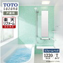 【楽天リフォーム認定商品】 TOTO sazana サザナ 戸建用 1220サイズ Tタイプ システムバス ユニットバス お風呂 リフォーム 水回り 無料見積 オプション対応 保証込 送料無料 現場調査1回込 工事費込【リフォームパック】