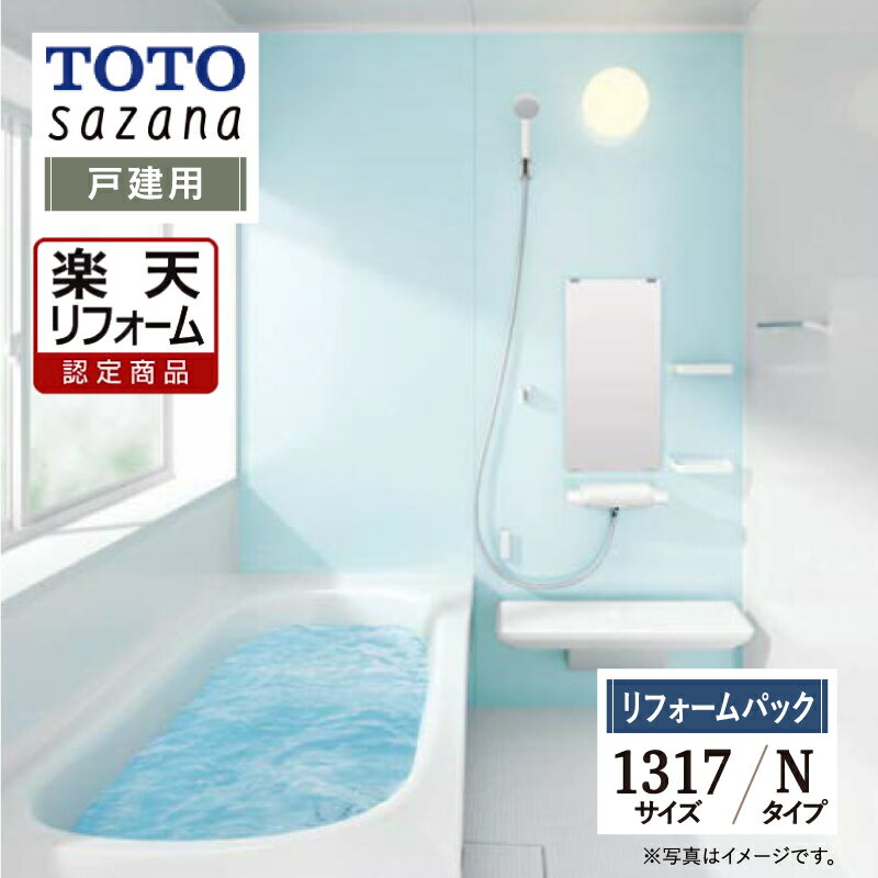 ご利用ガイド サイズ別 シリーズ一覧 商品名 TOTO sazana ( トートー サザナ ) 　Nタイプ【リフォームパック（現場調査1回込み・工事費込み・保証2年）】【戸建て用】 サイズ 1317 基本プラン ●洗い場水栓：スッキリ棚水栓（棚215）［単色］ ●壁柄：アクセントパネル（ベーシックグレード プリエアクア/光沢）・周辺パネル（ベーシックグレード プリエホワイト/光沢） ●浴槽：ゆるリラ浴槽 FRP［ホワイト］・ゴム栓・シャッターふた ●床：カラリ床 ［ホワイト］ ●排水口：お掃除ラクラク排水口 ●照明：半球形照明（LEDランプ）［電球色］ ●シャワー：コンフォートウエーブシャワー（ホワイト） ●スライドバー：スライドバーなし（シャワーハンガー2個） ●カウンター：お掃除ラクラクカウンター［ホワイト］ ●鏡：お掃除ラクラク鏡縦長ミラー（W298×H600） ●収納棚：収納棚W175：正面2段［ホワイト］ ●天井：平天井（抗菌・防カビ仕様）（壁高さH2150）［ホワイト］ ●ドア：スッキリドア折戸（W800×H2000）［ホワイト］ 出入り口段差5mm（スロープ付き） ★カラー変更やオプションの追加も可能です。お見積りは無料です。お気軽にご連絡ください。 メーカー見積りをお持ちでしたら、すぐにお見積り対応いたします。 対応エリア 東京・神奈川・埼玉・千葉・栃木県・・・全エリア 山梨県・静岡県・茨城県・・・一部地域 メーカーへのお問い合わせ先 ●TOTOお客様相談室 TEL:0120-03-1010　受付時間 9：00〜17：00（夏期休暇、年末年始、所定休日等を除く） ●TOTO 公式HP・オンラインカタログから、商品の詳細情報をご覧になれます。 注意事項 メーカー都合による仕様変更・定価変更等の理由でページ情報が最新のものではない場合がございます。また、商品によって一部選択できないオプションもございます。「ご利用ガイド」「ご注文からの流れ」をご確認のほどよろしくお願い致します。詳細は個別お見積りにてご案内致します。予めご了承くださいますようお願い致します。 【工事対応範囲】 お風呂・浴室・浴槽・ユニットバス・システムバス・バスルーム・ポリバス・キッチン・システムキッチン・一部交換・部分交換・IH・ガス・コンロ交換・トイレ・洗面化粧台・洗面台・洗面所、水回りのリフォーム・リノベーション・改修・交換。 ★専門スタッフによる無料相談・無料見積り承ります。お気軽にご相談ください。