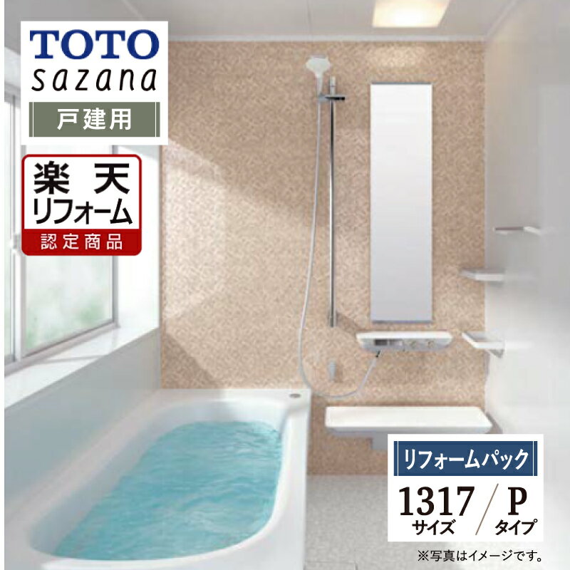 ご利用ガイド サイズ別 シリーズ一覧 商品名 TOTO sazana ( トートー サザナ ) 　Pタイプ【リフォームパック（現場調査1回込み・工事費込み・保証2年）】【戸建て用】 サイズ 1317 基本プラン ●洗い場水栓：2WAYタッチ水栓（カウンター一体型） アクセントカウンター（W450） ●壁柄：アクセントパネル（ハイグレードII ファセットベージュ/鏡面）・周辺パネル（ベーシックグレード プリエホワイト/光沢） ●浴槽：ゆるリラ浴槽 FRP［ホワイト］・ワンプッシュ排水栓・魔法びん浴槽（JIS高断熱浴槽準拠）シャッターふた ●床：お掃除ラクラクほっカラリ床 ［ホワイト（ラグ調）］ ●排水口：お掃除ラクラク排水口（抗菌・防カビ仕様） ●照明：シーリング照明（LEDランプ）［電球色］ ●シャワー：コンフォートウエーブシャワー（メタル調） ●スライドバー：コンフォートシャワーバー（手すり兼用） ●カウンター：お掃除ラクラクカウンター（人工大理石［グランツホワイト］） ●鏡：お掃除ラクラク鏡フレーム付縦長ミラー（W298×H1175） ●収納棚：セパレート収納棚W270：側面2段［ホワイト］ ●天井：平天井（抗菌・防カビ仕様）（壁高さH2150）［ホワイト］ ●ドア：スッキリドア折戸（W800×H2000）［ホワイト］ 出入り口段差5mm（スロープ付き） ★カラー変更やオプションの追加も可能です。お見積りは無料です。お気軽にご連絡ください。 メーカー見積りをお持ちでしたら、すぐにお見積り対応いたします。 対応エリア 東京・神奈川・埼玉・千葉・栃木県・・・全エリア 山梨県・静岡県・茨城県・・・一部地域 メーカーへのお問い合わせ先 ●TOTOお客様相談室 TEL:0120-03-1010　受付時間 9：00〜17：00（夏期休暇、年末年始、所定休日等を除く） ●TOTO 公式HP・オンラインカタログから、商品の詳細情報をご覧になれます。 注意事項 メーカー都合による仕様変更・定価変更等の理由でページ情報が最新のものではない場合がございます。また、商品によって一部選択できないオプションもございます。「ご利用ガイド」「ご注文からの流れ」をご確認のほどよろしくお願い致します。詳細は個別お見積りにてご案内致します。予めご了承くださいますようお願い致します。 【工事対応範囲】 お風呂・浴室・浴槽・ユニットバス・システムバス・バスルーム・ポリバス・キッチン・システムキッチン・一部交換・部分交換・IH・ガス・コンロ交換・トイレ・洗面化粧台・洗面台・洗面所、水回りのリフォーム・リノベーション・改修・交換。 ★専門スタッフによる無料相談・無料見積り承ります。お気軽にご相談ください。