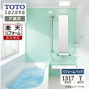 【楽天リフォーム認定商品】 TOTO sazana サザナ 戸建用 1317サイズ Tタイプ システムバス ユニットバス お風呂 リフォーム 水回り 無料見積 ...