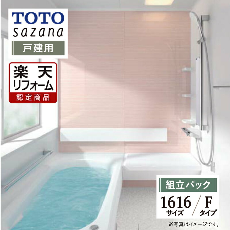 【楽天リフォーム認定商品】 TOTO sazana サザナ 戸建用 1616サイズ Fタイプ 現場調査1回込み システムバス ユニットバス お風呂 リフ..