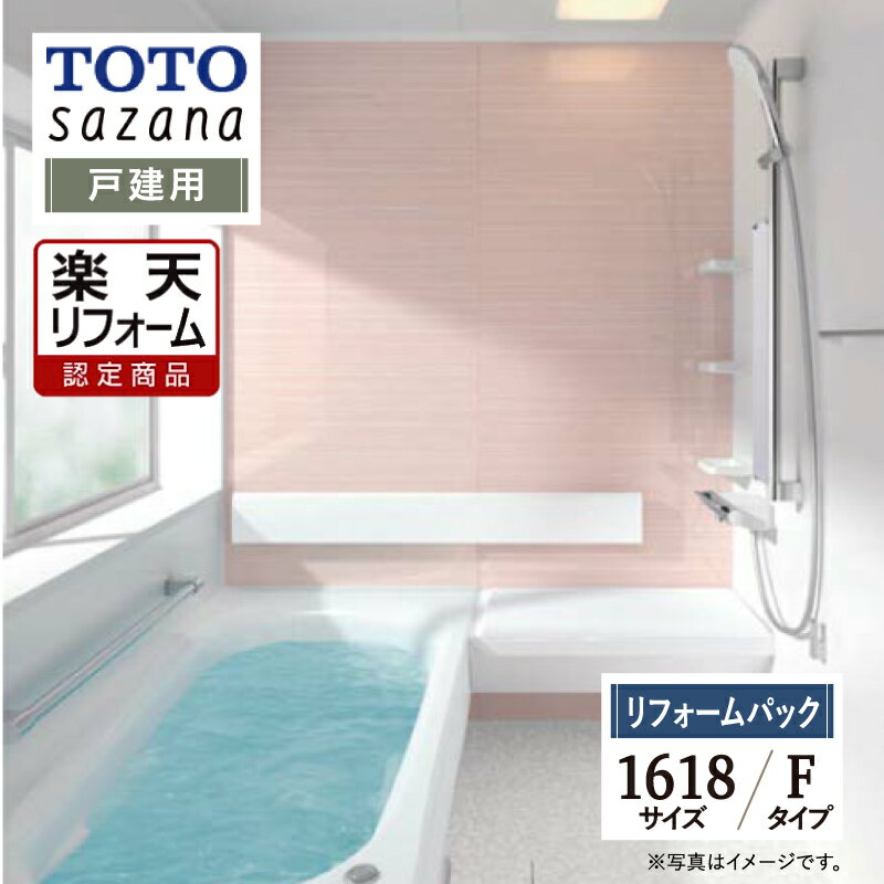 【楽天リフォーム認定商品】 TOTO sazana サザナ 戸建用 1618サイズ Fタイプ システムバス ユニットバス お風呂 リフォーム 水回り 無料見積 オプション対応 保証込 送料無料 現場調査1回込 工事費込【リフォームパック】