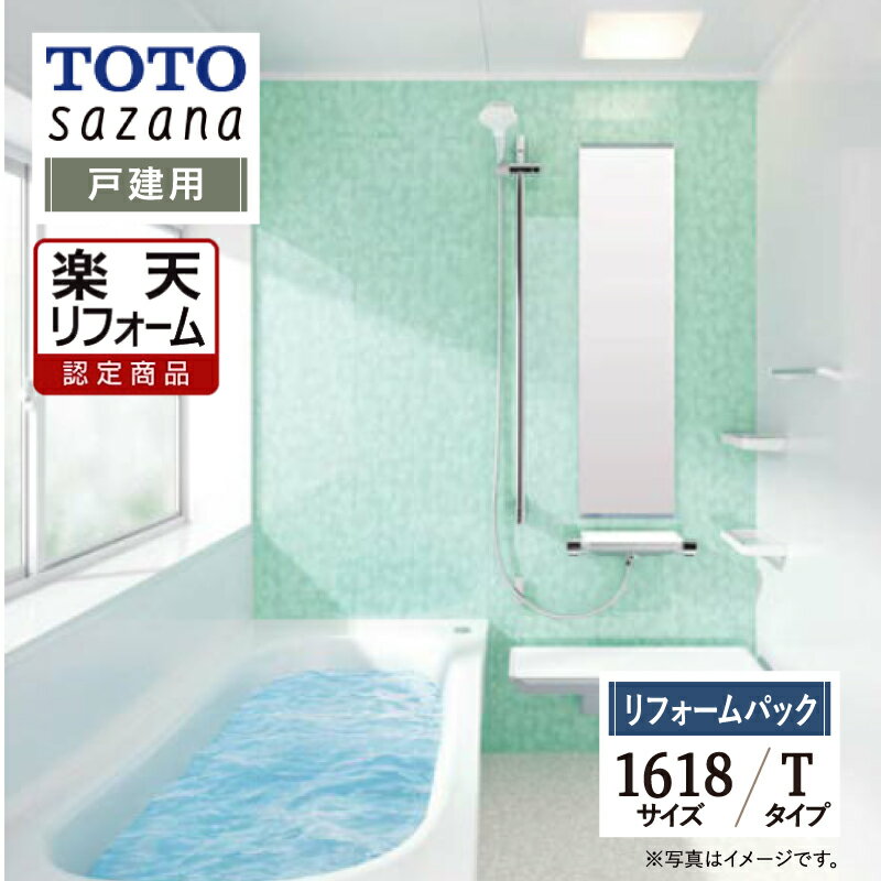 ご利用ガイド サイズ別 シリーズ一覧 商品名 TOTO sazana ( トートー サザナ ) 　Tタイプ【リフォームパック（現場調査1回込み・工事費込み・保証2年）】【戸建て用】 サイズ 1618 基本プラン ●洗い場水栓：スッキリ棚水栓（棚300） ●壁柄：アクセントパネル（ハイグレードII ティンバーグリーン/鏡面）・周辺パネル（ベーシックグレード プリエホワイト/光沢） ●浴槽：ゆるリラ浴槽 FRP［ホワイト］・ワンプッシュ排水栓・魔法びん浴槽（JIS高断熱浴槽準拠）・ラクかるふた ●床：お掃除ラクラクほっカラリ床 ［ホワイト（ラグ調）］ ●排水口：お掃除ラクラク排水口（抗菌・防カビ仕様） ●照明：シーリング照明（LEDランプ）［電球色］ ●シャワー：コンフォートウエーブシャワー（メタル調） ●スライドバー：コンフォートシャワーバー（手すり兼用） ●カウンター：お掃除ラクラクカウンター［ホワイト］ ●鏡：お掃除ラクラク鏡フレーム付縦長ミラー（W298×H1175） ●収納棚：セパレート収納棚W270：側面2段［ホワイト］ ●天井：平天井（抗菌・防カビ仕様）（壁高さH2150）［ホワイト］ ●ドア：スッキリドア折戸（W800×H2000）［ホワイト］ 出入り口段差5mm（スロープ付き） ★カラー変更やオプションの追加も可能です。お見積りは無料です。お気軽にご連絡ください。 メーカー見積りをお持ちでしたら、すぐにお見積り対応いたします。 対応エリア 東京・神奈川・埼玉・千葉・栃木県・・・全エリア 山梨県・静岡県・茨城県・・・一部地域 メーカーへのお問い合わせ先 ●TOTOお客様相談室 TEL:0120-03-1010　受付時間 9：00〜17：00（夏期休暇、年末年始、所定休日等を除く） ●TOTO 公式HP・オンラインカタログから、商品の詳細情報をご覧になれます。 注意事項 メーカー都合による仕様変更・定価変更等の理由でページ情報が最新のものではない場合がございます。また、商品によって一部選択できないオプションもございます。「ご利用ガイド」「ご注文からの流れ」をご確認のほどよろしくお願い致します。詳細は個別お見積りにてご案内致します。予めご了承くださいますようお願い致します。 【工事対応範囲】 お風呂・浴室・浴槽・ユニットバス・システムバス・バスルーム・ポリバス・キッチン・システムキッチン・一部交換・部分交換・IH・ガス・コンロ交換・トイレ・洗面化粧台・洗面台・洗面所、水回りのリフォーム・リノベーション・改修・交換。 ★専門スタッフによる無料相談・無料見積り承ります。お気軽にご相談ください。