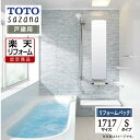 【楽天リフォーム認定商品】 TOTO sazana サザナ 戸建用 1717サイズ Sタイプ システムバス ユニットバス お風呂 リフォーム 水回り 無料見積 ...