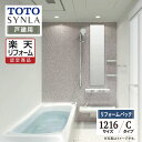 【楽天リフォーム認定商品】TOTO SYNLA シンラシステムバス ユニットバス お風呂 リフォーム Cタイプ 1216サイズ 戸建用 基本仕様 無料見積り オ...