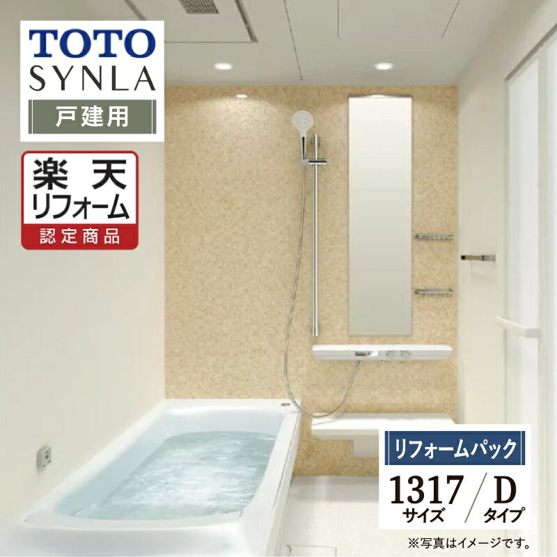 ご利用ガイド REREPA公式YouTube サイズ別 シリーズ一覧 商品名 TOTO SYNLA ( トートー シンラ ) 　Dタイプ　戸建て用 【リフォームパック （現場調査1回込み）】 サイズ 1317 基本プラン ●洗い場水栓：2WAYタッチ水栓（カウンター一体型） ●浴槽：ファーストクラス浴槽・お掃除ラクラク人大浴槽・魔法びん浴槽・ヘッドレス付き・エプロン ●楽湯：肩楽湯/腰楽湯 ●床：お掃除ラクラクほっカラリ床 ●排水口：お掃除ラクラク排水口 ●照明：ダウンライト（LED） ●換気扇：暖房換気扇（抗菌・防カビ仕様） ●カウンター：お掃除ラクラクカウンター人工大理石 ●シャワーヘッド：コンフォートウエーブシャワー ●スライドバー：スライドハンガー付インテリアバー ●鏡：お掃除ラクラク鏡アルミフレーム付縦長ミラー ●収納棚：アクセントカウンター・ワイヤーシェルフ2段 ●ドア：スッキリドア折戸（W800）・出入り口段差5mm（スロープ付き） ●タオル掛け：角形（メタル調） ●壁柄：　アクセントパネル/ハイグレードII・周辺パネル/ベーシックグレード ★カラー変更やオプションの追加も可能です。お見積りは無料です。お気軽にご連絡ください。 メーカー見積りをお持ちでしたら、すぐにお見積り対応いたします。 対応エリア 東京・神奈川・埼玉・千葉・・・全エリア山梨県・静岡県・茨城県・・・一部地域※一部地域除く。 メーカーへのお問い合わせ先 ●TOTOお客様相談室 TEL:0120-03-1010　受付時間 9：00〜17：00（夏期休暇、年末年始、所定休日等を除く） ●TOTO 公式HP・オンラインカタログから、商品の詳細情報をご覧になれます。 注意事項 メーカー都合による仕様変更・定価変更等の理由でページ情報が最新のものではない場合がございます。また、商品によって一部選択できないオプションもございます。「ご利用ガイド」「ご注文からの流れ」をご確認のほどよろしくお願い致します。詳細は個別お見積りにてご案内致します。予めご了承くださいますようお願い致します。 【工事対応範囲】 お風呂・浴室・浴槽・ユニットバス・システムバス・バスルーム・ポリバス・キッチン・システムキッチン・一部交換・部分交換・IH・ガス・コンロ交換・トイレ・洗面化粧台・洗面台・洗面所、水回りのリフォーム・リノベーション・改修・交換。 ★専門スタッフによる無料相談・無料見積り承ります。お気軽にご相談ください。