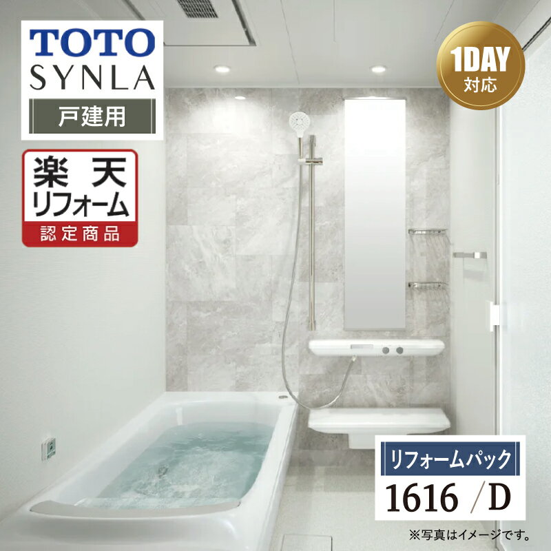 【楽天リフォーム認定商品】TOTO SYNLA シンラシステムバス お風呂 ユニットバス リフォーム Dタイプ 1616サイズ 戸建用 基本仕様 無料見積り オプション対応 工事費込 現場調査1回込み 送料無料 【リフォームパック】