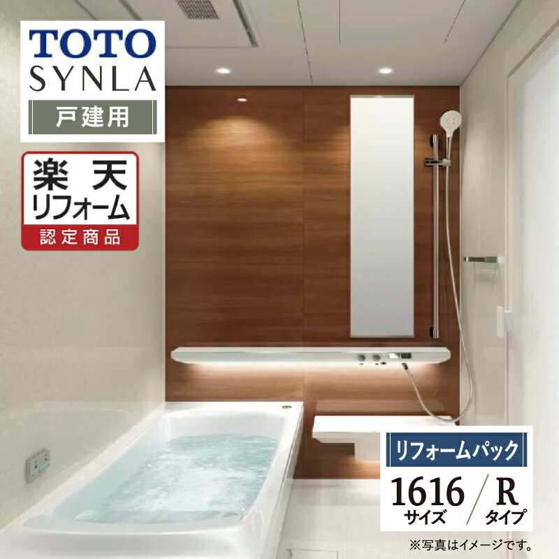 【楽天リフォーム認定商品】TOTO SYNLA シンラシステムバス ユニットバス お風呂 リフォーム Rタイプ 1616サイズ 戸建用 基本仕様 無料見積り オプション対応 工事費込 送料無料 現場調査1回込み【リフォームパック】