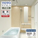 【楽天リフォーム認定商品】TOTO SYNLA シンラシステムバス お風呂 ユニットバス リフォーム Dタイプ 1618サイズ 戸建用 基本仕様 無料見積り オ...