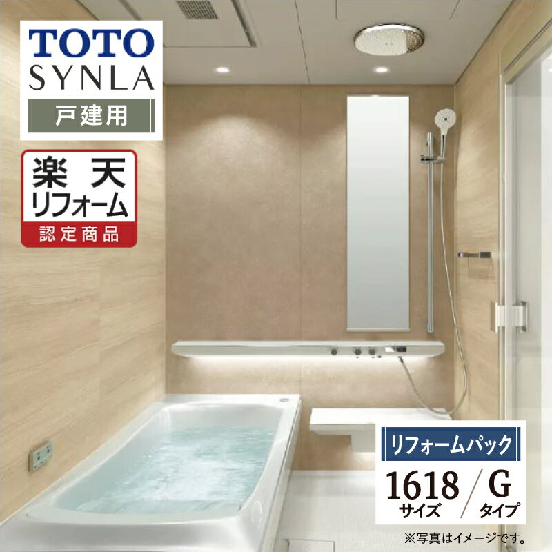 【楽天リフォーム認定商品】TOTO SYNLA シンラシステムバス ユニットバス お風呂 リフォーム Gタイプ 1..