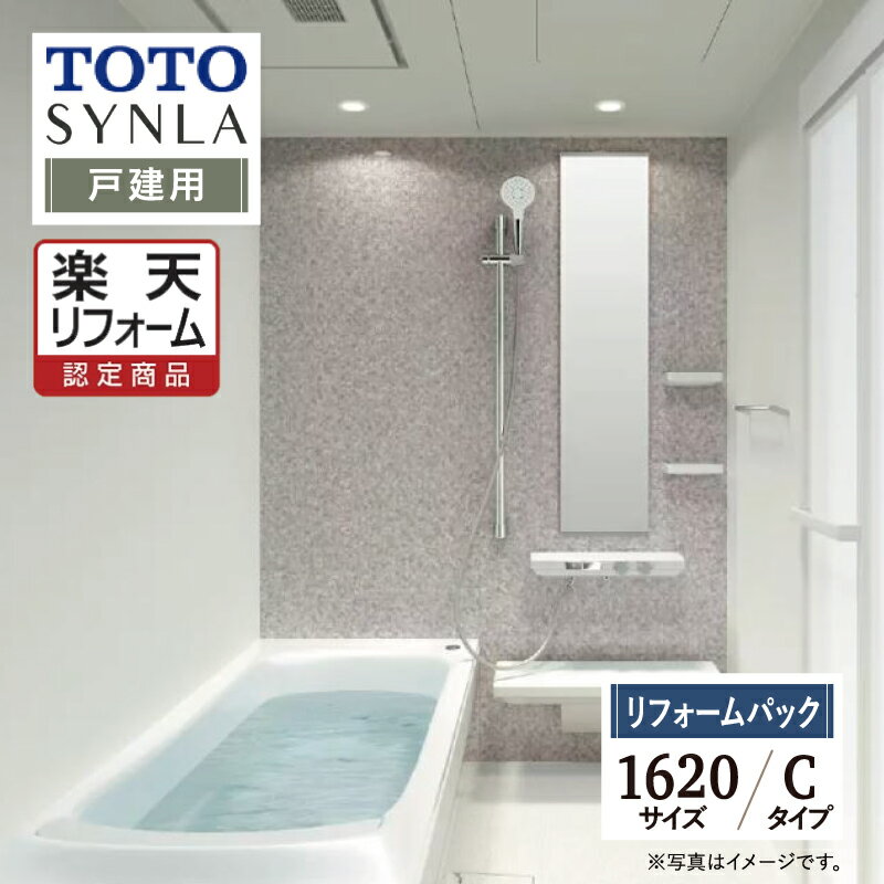 楽天セール★10％OFF【楽天リフォーム認定商品】TOTO SYNLA シンラシステムバス ユニットバス お風呂 リフォーム Cタイプ 1620サイズ 戸建用 基本仕様 無料見積り オプション対応 工事費込 現場調査1回込み 送料無料 【リフォームパック】