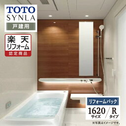 【楽天リフォーム認定商品】TOTO SYNLA シンラシステムバス ユニットバス お風呂 リフォーム Rタイプ 1620サイズ 戸建用 基本仕様 無料見積り オプション対応 工事費込 送料無料 現場調査1回込み【リフォームパック】