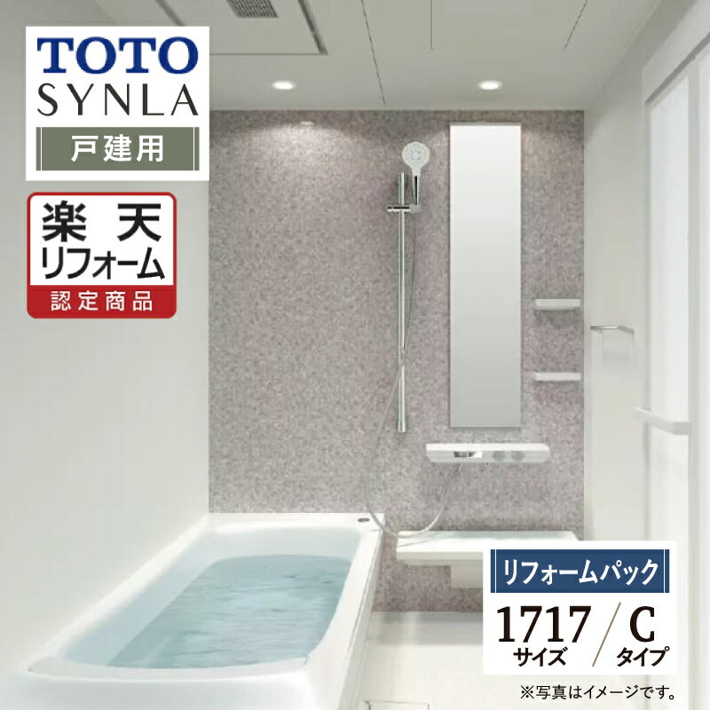 ご利用ガイド REREPA公式YouTube サイズ別 シリーズ一覧 商品名 TOTO SYNLA ( トートー シンラ ) 　Cタイプ　戸建て用 【リフォームパック （現場調査1回込み）】 サイズ 1717 基本プラン ●洗い場水栓：2WAYタッチ水栓（カウンター一体型） ●浴槽：ファーストクラス浴槽・お掃除ラクラク人大浴槽・魔法びん浴槽・ヘッドレス付き・エプロン ●床：お掃除ラクラクほっカラリ床 ●排水口：お掃除ラクラク排水口 ●照明：ダウンライト（LED） ●換気扇：暖房換気扇（抗菌・防カビ仕様） ●カウンター：お掃除ラクラクカウンター人工大理石 ●シャワーヘッド：コンフォートウエーブシャワー ●スライドバー：スライドハンガー付インテリアバー ●鏡：お掃除ラクラク鏡フレーム付縦長ミラー ●収納棚：アクセントカウンター・セパレート収納棚2段 ●ドア：スッキリドア折戸（W800）・出入り口段差5mm（スロープ付き） ●タオル掛け：タオル掛け（ホワイト） ●壁柄：アクセントパネル/ハイグレードII・周辺パネル/ベーシックグレード ★カラー変更やオプションの追加も可能です。お見積りは無料です。お気軽にご連絡ください。 メーカー見積りをお持ちでしたら、すぐにお見積り対応いたします。 対応エリア 東京・神奈川・埼玉・千葉・・・全エリア山梨県・静岡県・茨城県・・・一部地域※一部地域除く。 メーカーへのお問い合わせ先 ●TOTOお客様相談室 TEL:0120-03-1010　受付時間 9：00〜17：00（夏期休暇、年末年始、所定休日等を除く） ●TOTO 公式HP・オンラインカタログから、商品の詳細情報をご覧になれます。 注意事項 メーカー都合による仕様変更・定価変更等の理由でページ情報が最新のものではない場合がございます。また、商品によって一部選択できないオプションもございます。「ご利用ガイド」「ご注文からの流れ」をご確認のほどよろしくお願い致します。詳細は個別お見積りにてご案内致します。予めご了承くださいますようお願い致します。 【工事対応範囲】 お風呂・浴室・浴槽・ユニットバス・システムバス・バスルーム・ポリバス・キッチン・システムキッチン・トイレ・洗面化粧台・洗面台、水回りのリフォーム・リノベーション・改修・交換（コンロ交換など一部取替え）。 ★専門スタッフによる無料相談・無料見積り承ります。お気軽にご相談ください。 【工事対応範囲】 お風呂・浴室・浴槽・ユニットバス・システムバス・バスルーム・ポリバス・キッチン・システムキッチン・一部交換・部分交換・IH・ガス・コンロ交換・トイレ・洗面化粧台・洗面台・洗面所、水回りのリフォーム・リノベーション・改修・交換。 ★専門スタッフによる無料相談・無料見積り承ります。お気軽にご相談ください。