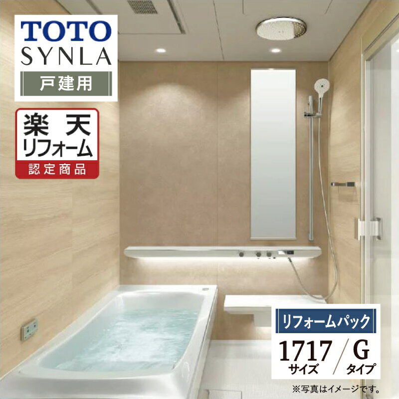 【楽天リフォーム認定商品】TOTO トートー SYNLA シンラシステムバス ユニットバス お風呂 リフォーム ..