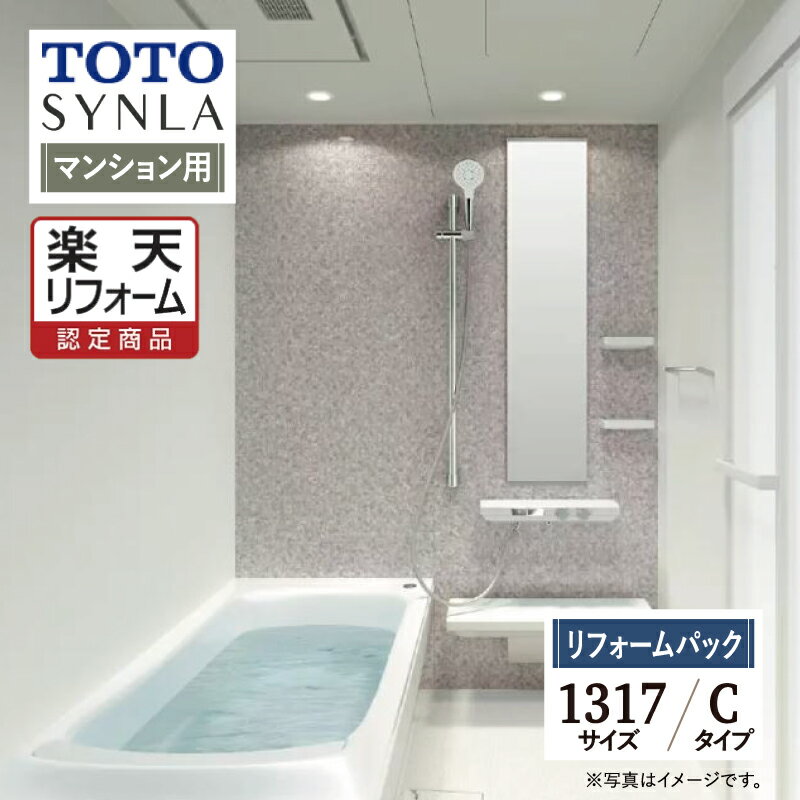 ご利用ガイド REREPA公式YouTube サイズ別 シリーズ一覧 商品名 TOTO SYNLA ( トートー シンラ ) 　Cタイプ　マンション用 【リフォームパック （現場調査1回込み）】 サイズ 1317 基本プラン ●洗い場水栓：2WAYタッチ水栓（カウンター一体型） ●浴槽：ファーストクラス浴槽・お掃除ラクラク人大浴槽・魔法びん浴槽・ヘッドレス付き・エプロン ●床：お掃除ラクラクほっカラリ床 ●排水口：お掃除ラクラク排水口 ●照明：ダウンライト（LED） ●換気扇：暖房換気扇（抗菌・防カビ仕様） ●カウンター：お掃除ラクラクカウンター人工大理石 ●シャワーヘッド：コンフォートウエーブシャワー ●スライドバー：スライドハンガー付インテリアバー ●鏡：お掃除ラクラク鏡フレーム付縦長ミラー ●収納棚：アクセントカウンター・セパレート収納棚2段 ●ドア：スッキリドア折戸（W800）・出入り口段差5mm（スロープ付き） ●タオル掛け：タオル掛け（ホワイト） ●壁柄：アクセントパネル/ハイグレードII・周辺パネル/ベーシックグレード ★カラー変更やオプションの追加も可能です。お見積りは無料です。お気軽にご連絡ください。 メーカー見積りをお持ちでしたら、すぐにお見積り対応いたします。 対応エリア 東京・神奈川・埼玉・千葉・・・全エリア山梨県・静岡県・茨城県・・・一部地域※一部地域除く。 メーカーへのお問い合わせ先 ●TOTOお客様相談室 TEL:0120-03-1010　受付時間 9：00〜17：00（夏期休暇、年末年始、所定休日等を除く） ●TOTO 公式HP・オンラインカタログから、商品の詳細情報をご覧になれます。 注意事項 メーカー都合による仕様変更・定価変更等の理由でページ情報が最新のものではない場合がございます。また、商品によって一部選択できないオプションもございます。「ご利用ガイド」「ご注文からの流れ」をご確認のほどよろしくお願い致します。詳細は個別お見積りにてご案内致します。予めご了承くださいますようお願い致します。 【工事対応範囲】 お風呂・浴室・浴槽・ユニットバス・システムバス・バスルーム・ポリバス・キッチン・システムキッチン・一部交換・部分交換・IH・ガス・コンロ交換・トイレ・洗面化粧台・洗面台・洗面所、水回りのリフォーム・リノベーション・改修・交換。 ★専門スタッフによる無料相談・無料見積り承ります。お気軽にご相談ください。