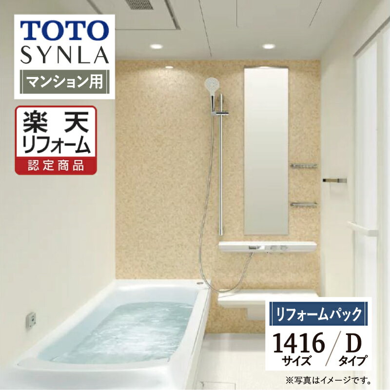 ご利用ガイド REREPA公式YouTube サイズ別 シリーズ一覧 商品名 TOTO SYNLA ( トートー シンラ ) 　Dタイプ　マンション用 【リフォームパック （現場調査1回込み）】 サイズ 1416 基本プラン ●洗い場水栓：2WAYタッチ水栓（カウンター一体型） ●浴槽：ファーストクラス浴槽・お掃除ラクラク人大浴槽・魔法びん浴槽・ヘッドレス付き・エプロン ●楽湯：肩楽湯/腰楽湯 ●床：お掃除ラクラクほっカラリ床 ●排水口：お掃除ラクラク排水口 ●照明：ダウンライト（LED） ●換気扇：暖房換気扇（抗菌・防カビ仕様） ●カウンター：お掃除ラクラクカウンター人工大理石 ●シャワーヘッド：コンフォートウエーブシャワー ●スライドバー：スライドハンガー付インテリアバー ●鏡：お掃除ラクラク鏡アルミフレーム付縦長ミラー ●収納棚：アクセントカウンター・ワイヤーシェルフ2段 ●ドア：スッキリドア折戸（W800）・出入り口段差5mm（スロープ付き） ●タオル掛け：角形（メタル調） ●壁柄：　アクセントパネル/ハイグレードII・周辺パネル/ベーシックグレード ★カラー変更やオプションの追加も可能です。お見積りは無料です。お気軽にご連絡ください。 メーカー見積りをお持ちでしたら、すぐにお見積り対応いたします。 対応エリア 東京・神奈川・埼玉・千葉・・・全エリア山梨県・静岡県・茨城県・・・一部地域※一部地域除く。 メーカーへのお問い合わせ先 ●TOTOお客様相談室 TEL:0120-03-1010　受付時間 9：00〜17：00（夏期休暇、年末年始、所定休日等を除く） ●TOTO 公式HP・オンラインカタログから、商品の詳細情報をご覧になれます。 注意事項 メーカー都合による仕様変更・定価変更等の理由でページ情報が最新のものではない場合がございます。また、商品によって一部選択できないオプションもございます。「ご利用ガイド」「ご注文からの流れ」をご確認のほどよろしくお願い致します。詳細は個別お見積りにてご案内致します。予めご了承くださいますようお願い致します。 【工事対応範囲】 お風呂・浴室・浴槽・ユニットバス・システムバス・バスルーム・ポリバス・キッチン・システムキッチン・一部交換・部分交換・IH・ガス・コンロ交換・トイレ・洗面化粧台・洗面台・洗面所、水回りのリフォーム・リノベーション・改修・交換。 ★専門スタッフによる無料相談・無料見積り承ります。お気軽にご相談ください。